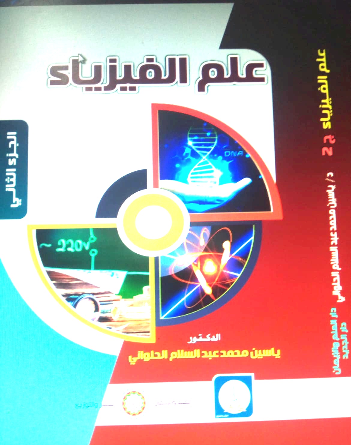 علم الفيزياء جزء ثاني